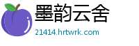 墨韵云舍